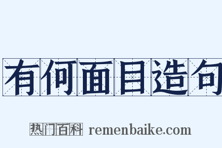 有何面目造句是什么意思的图片